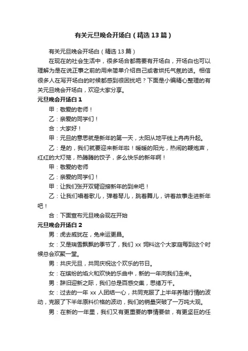 有关元旦晚会开场白（精选13篇）