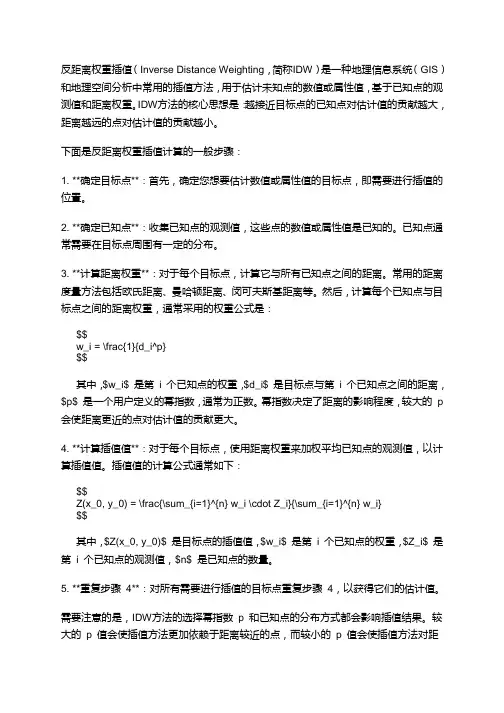 反距离权重插值计算