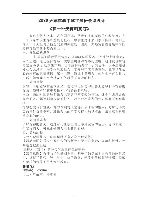 天津实验中学八年级主题班会课设计《有一种美德叫宽容》