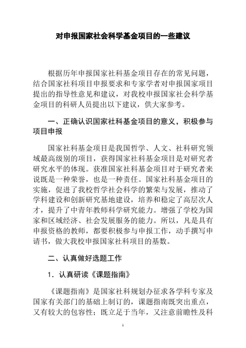 申报国家社会科学基金项目的重要建议