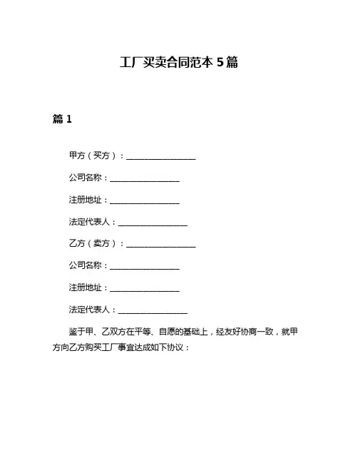 工厂买卖合同范本5篇