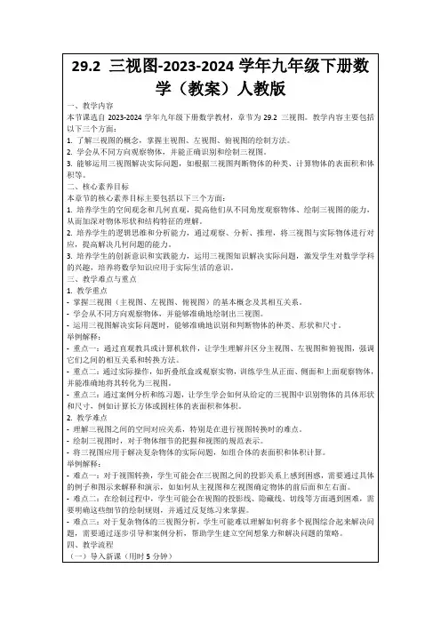 29.2三视图-2023-2024学年九年级下册数学(教案)人教版