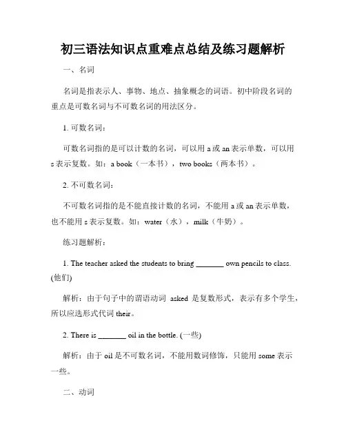 初三语法知识点重难点总结及练习题解析
