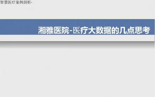 智慧医疗案例剖析-湘雅医院-医疗大数据的几点思考