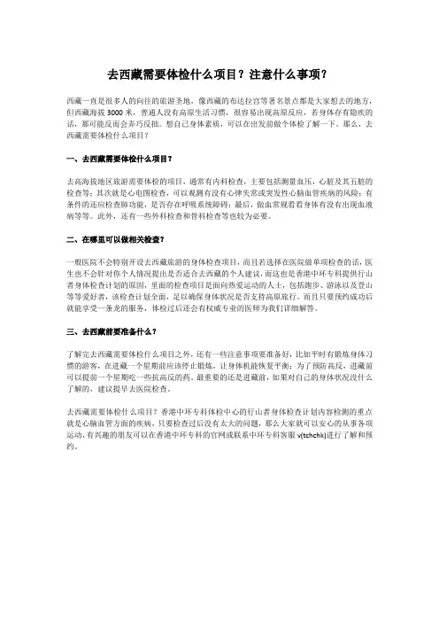 去西藏需要体检什么项目？注意什么事项？