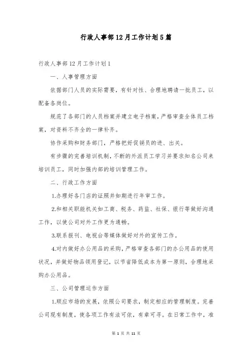 行政人事部12月工作计划5篇