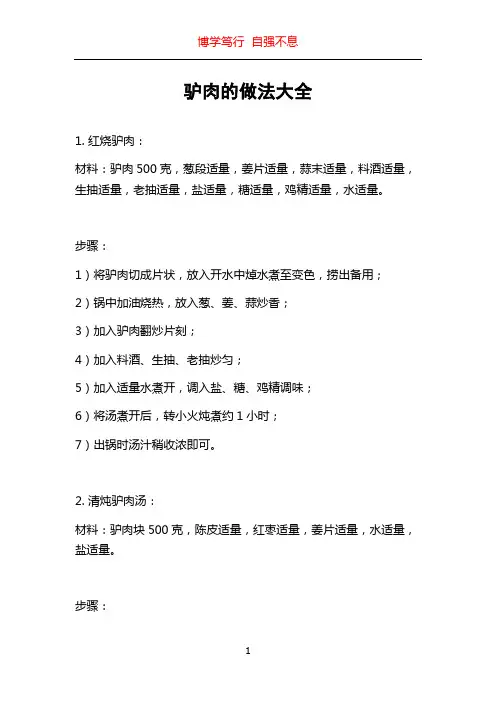 驴肉的做法大全
