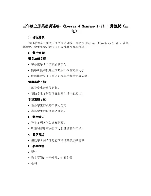 三年级上册英语说课稿-《Lesson 4 Numbers 1-5》｜冀教版(三起)