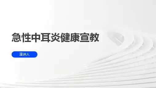 急性中耳炎健康宣教