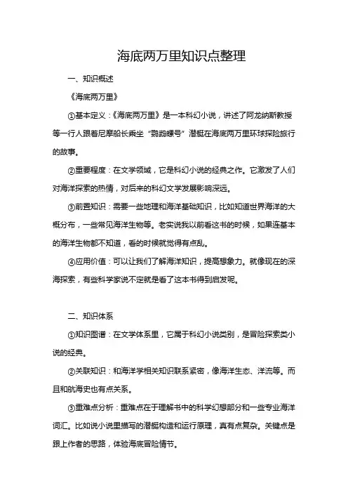 海底两万里知识点整理