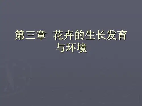 3.2花卉学--环境因子