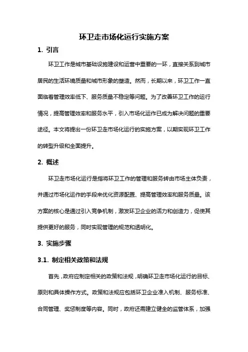 环卫走市场化运行实施方案