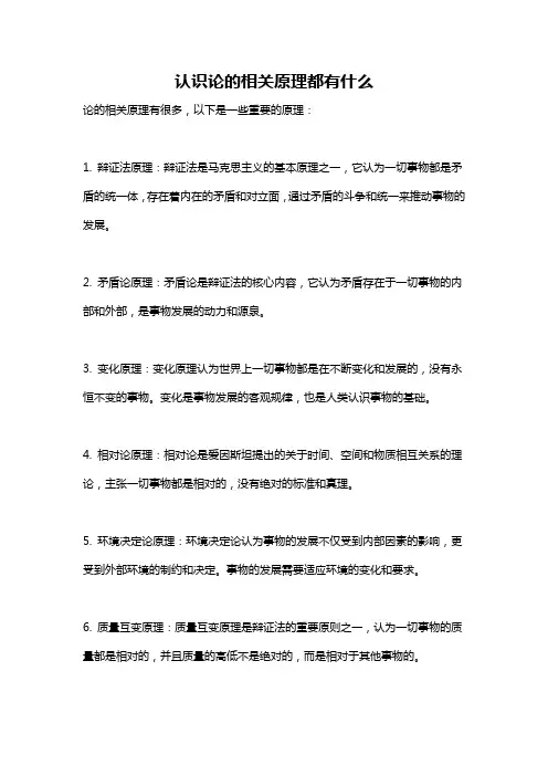 认识论的相关原理都有什么
