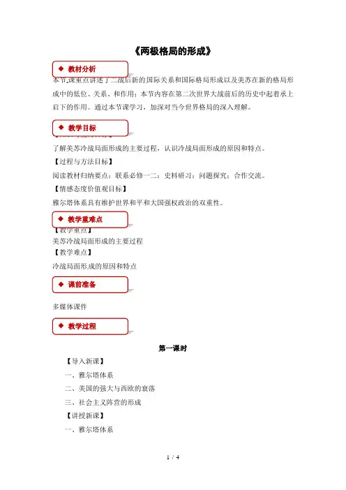 人教版高中历史选修3教案：41《两极格局的形成》