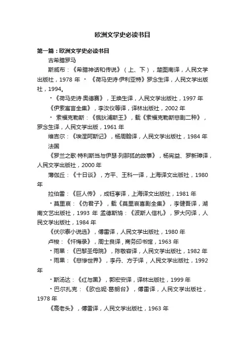 欧洲文学史必读书目