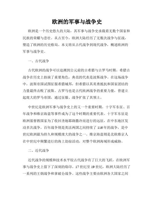 欧洲的军事与战争史