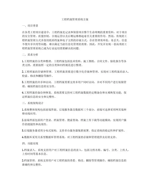 工程档案管理系统方案