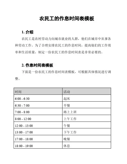 农民工的作息时间表模板