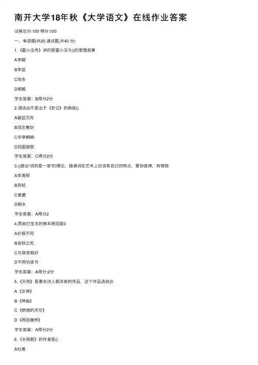 南开大学18年秋《大学语文》在线作业答案
