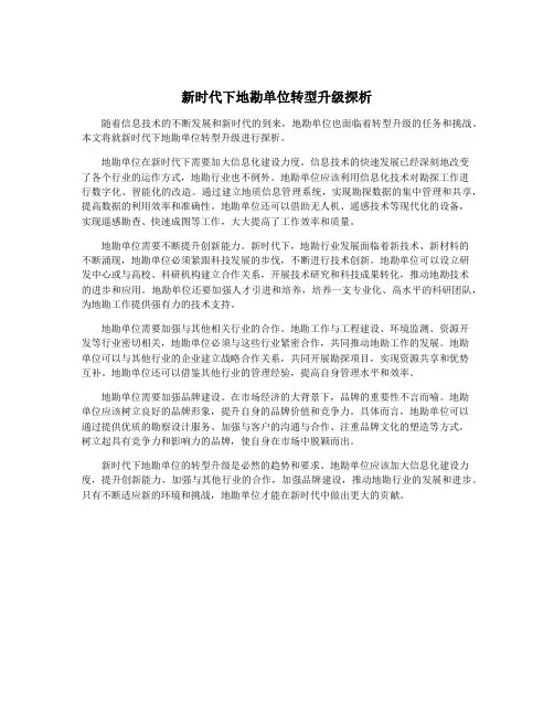 新时代下地勘单位转型升级探析