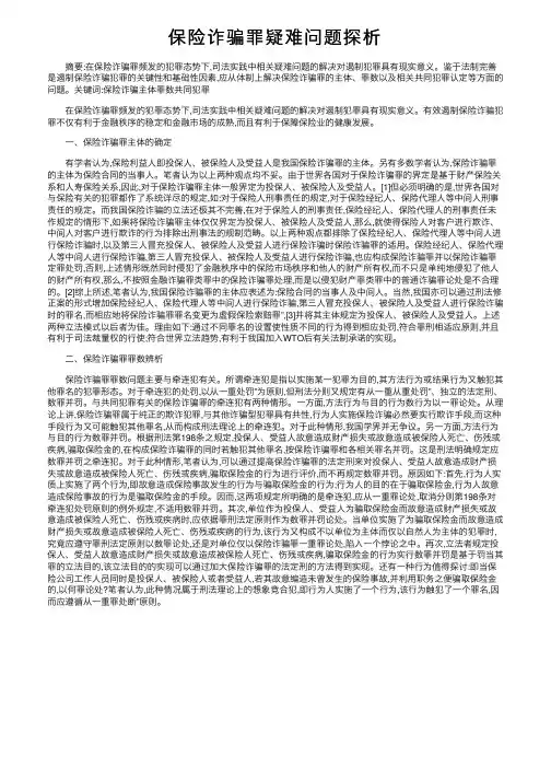 保险诈骗罪疑难问题探析