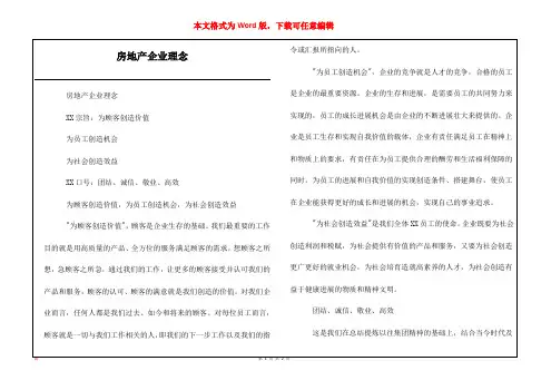 房地产企业理念_1