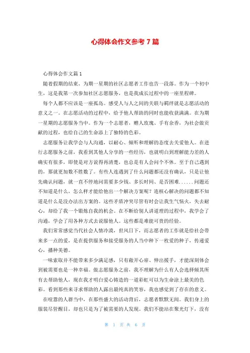 心得体会作文参考7篇