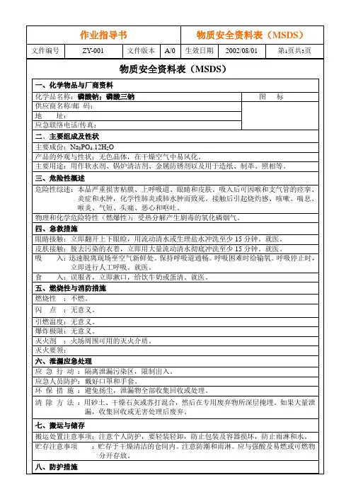 MSDS-磷酸钠;磷酸三钠