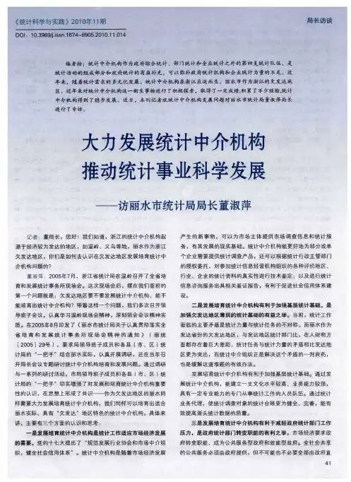 大力发展统计中介机构推动统计事业科学发展——访丽水市统计局局长董淑萍