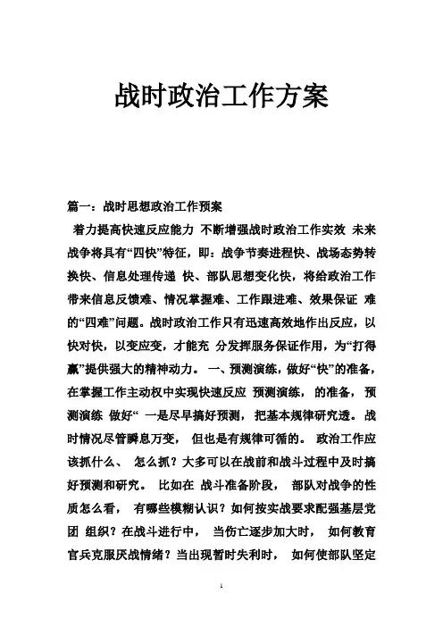 战时政治工作方案