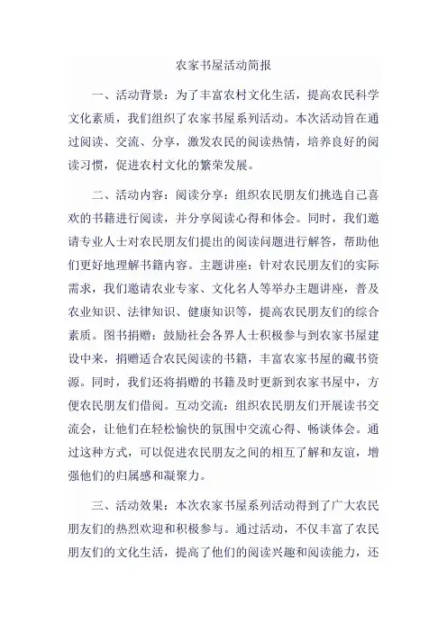 农家书屋活动简报内容