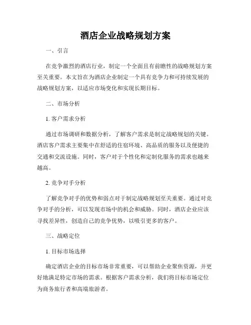 酒店企业战略规划方案