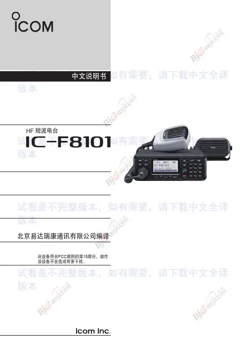 icom if8101 短波车载电台中文说明书