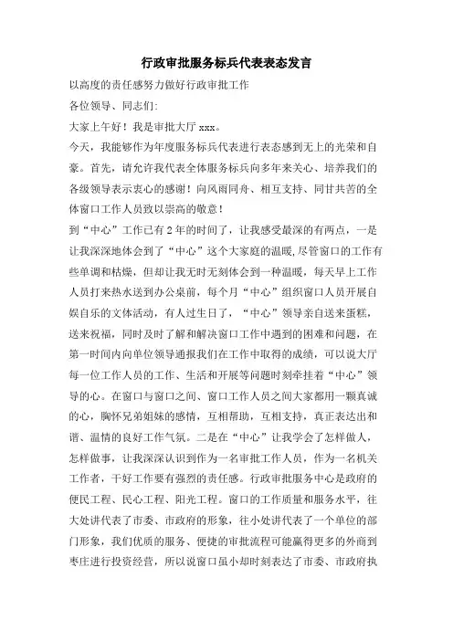 行政审批服务标兵代表表态发言