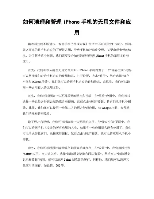 如何清理和管理iPhone手机的无用文件和应用