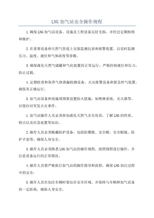 LNG加气站安全操作规程