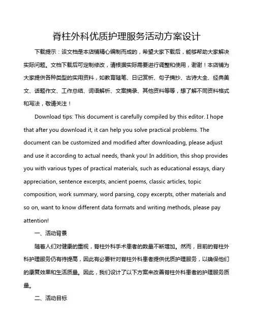脊柱外科优质护理服务活动方案设计