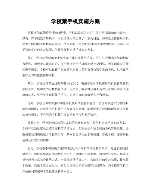 学校禁手机实施方案