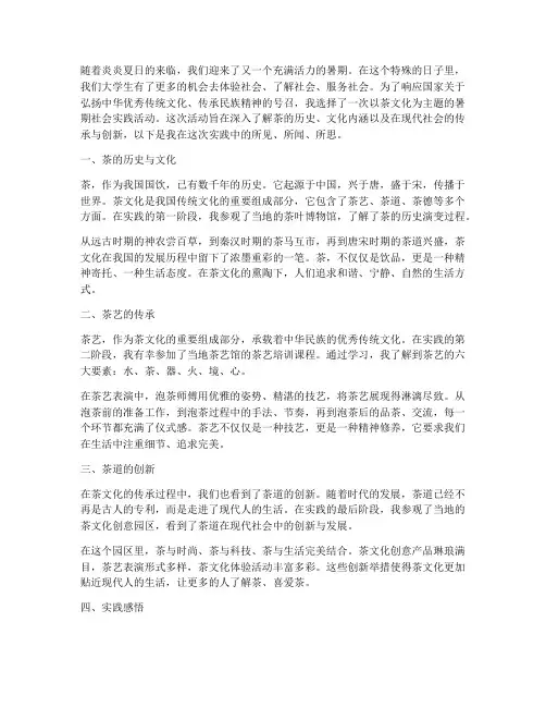 暑期社会实践茶