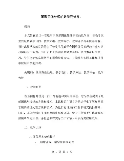 图形图像处理的教学设计案