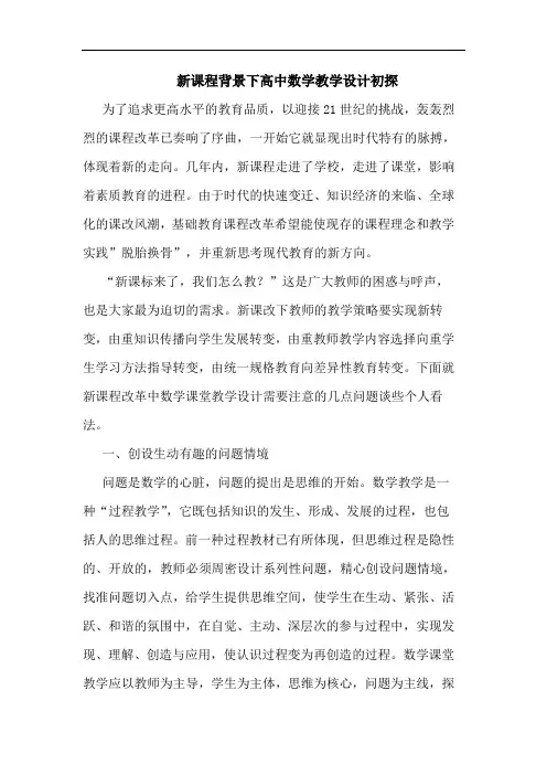 新课程背景下高中数学教学设计