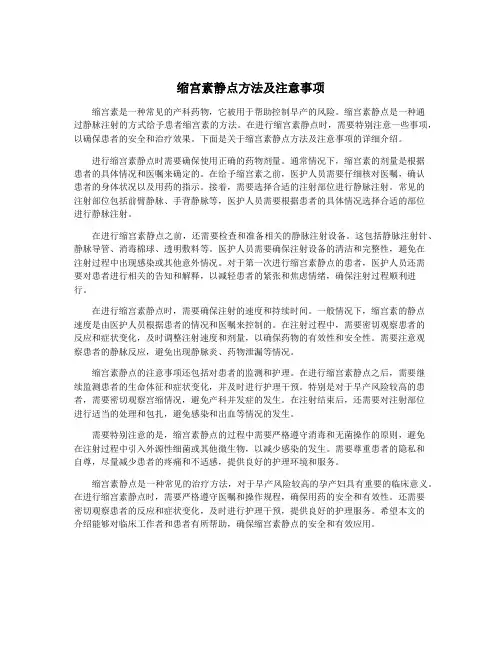 缩宫素静点方法及注意事项