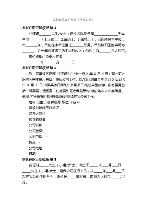 家长在职证明模板（精选3篇）