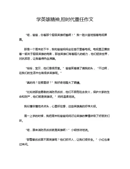 学英雄精神,担时代重任作文
