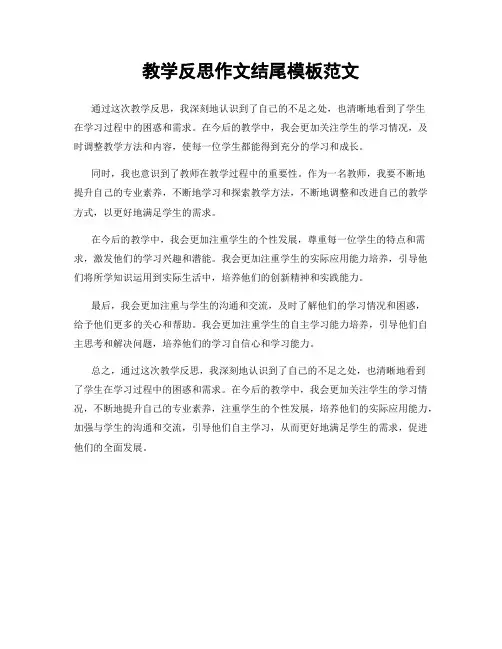 教学反思作文结尾模板范文