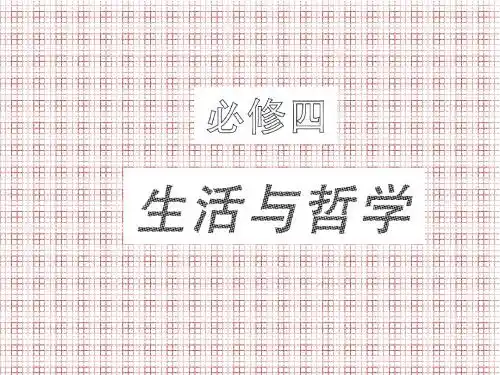 复习生活与哲学第一课.ppt1