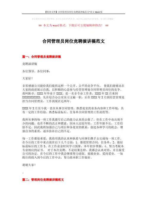 【优质文档】合同管理员岗位竞聘演讲稿范文-范文word版 (20页)