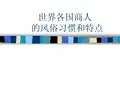 世界各国商人的风俗习惯和特点