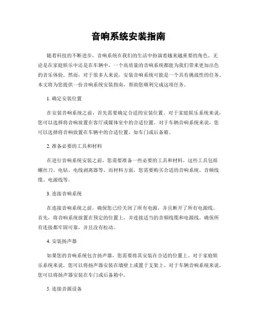 音响系统安装指南