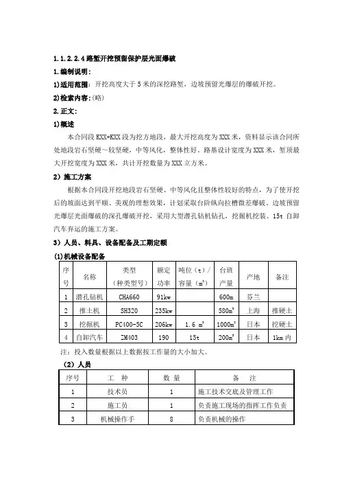 1.1.2.2.4路堑开挖预留保护层光面爆破